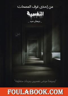 من إحدى غرف المصحات النفسية