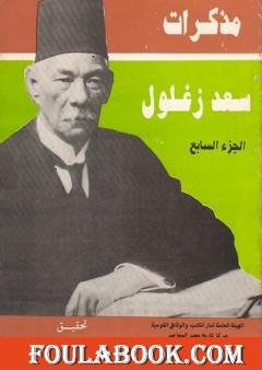 مذكرات سعد زغلول - الجزء السابع