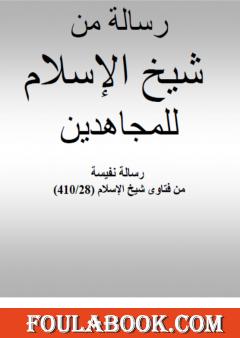 رسالة من شيخ الإسلام ابن تيمية للمجاهدين