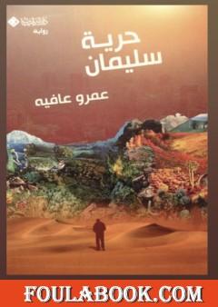 حرية سليمان