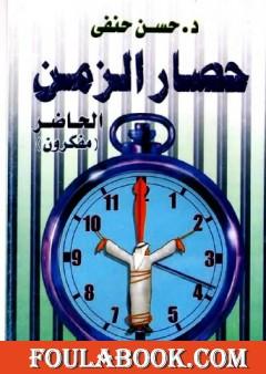 حصار الزمن - الحاضر - مفكرون