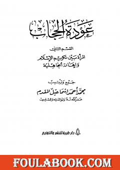 عودة الحجاب - القسم الثاني: المرأة بين تكريم الإسلام وإهانة الجاهلية