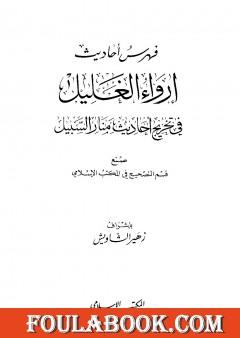إرواء الغليل في تخرج أحاديث منار السبيل - الجزء التاسع: الفهارس