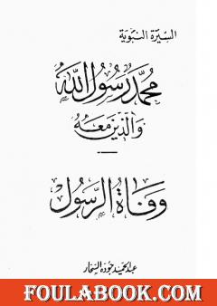 وفاة الرسول