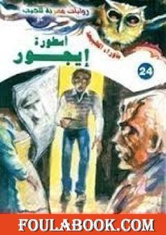 أسطورة إيجور