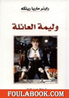 وليمة العائلة