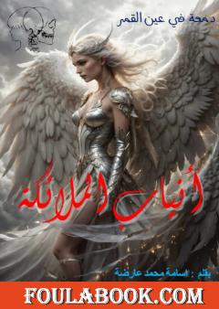 أنياب الملائكة