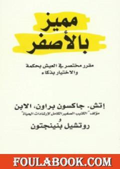 مميز بالأصفر