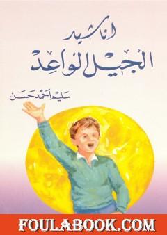 أناشيد الجيل الواعد