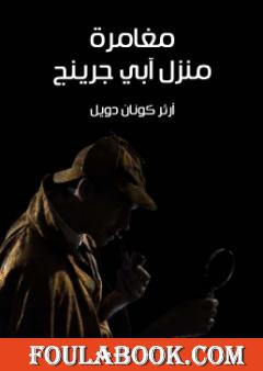 مغامرة منزل آبي جرينج