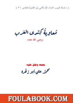 معاوية كسرى العرب