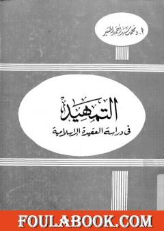 التمهيد في دراسة العقيدة الإسلامية