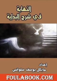 النهاية في شرح البداية