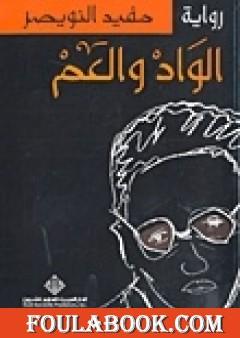 الواد والعم