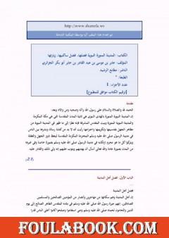 المدينة المنورة النبوية فضلها، فضل ساكنيها، زيارتها