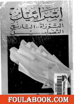 إسرائيل التوراة والتاريخ التضليل