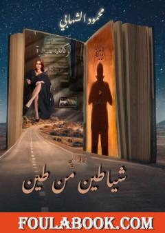 شياطين من طين