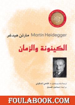 الكينونة والزمان