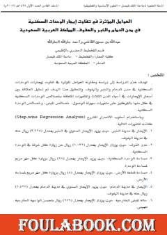 العوامل المؤثرة في تفاوت إيجار الوحدات السكنية في مدن الدمام والخبر والهفوف، المملكة العربية السعودية