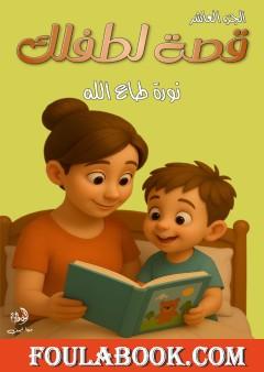 قصة لطفلك - الجزء العاشر