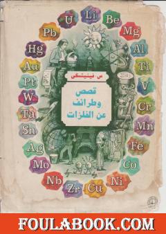 قصص وطرائف عن الفلزات