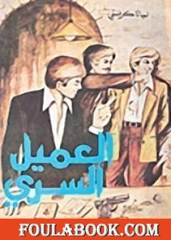 العميل السري