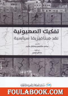 تفكيك الصهيونية - نقد ميتافيزيقا سياسية