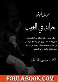 خيانة الغيب