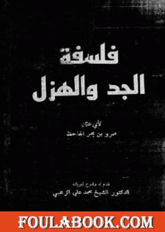 فلسفة الجد والهزل