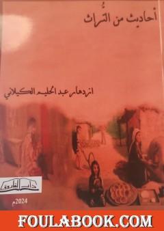 أحاديث من التراث