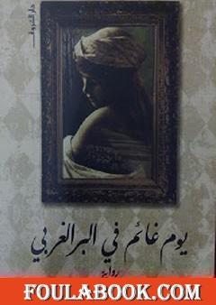 يوم غائم في البر الغربي