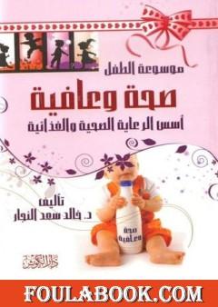 صحة وعافية - أسس الرعاية الصحية والغذائية للأبناء