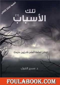 تلك الأسباب - الجزء الأول