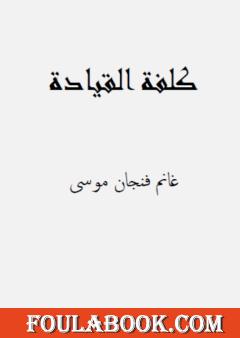 كلفة القيادة