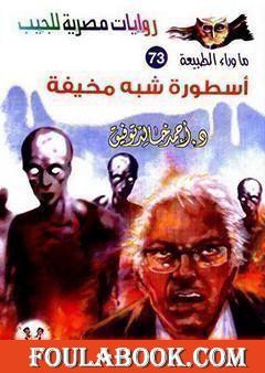 أسطورة شبه مخيفة