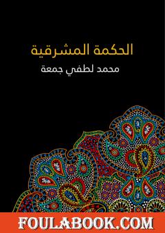 الحكمة المشرقية