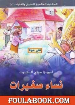 نساء صغيرات