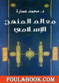 معالم المنهج الإسلامي