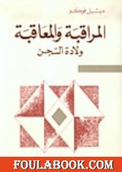 المراقبة والمعاقبة - ولادة السجن