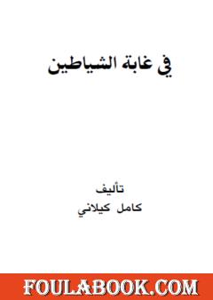 في غابة الشياطين