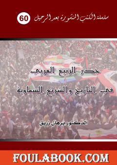 جذر الربيع العربي في التاريخ والشرائع السماوية