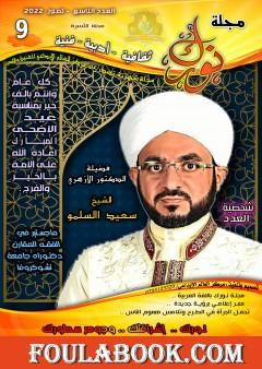 مجلة نورك - العدد التاسع