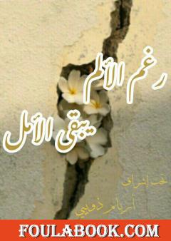 رغم الألم يبقى الأمل