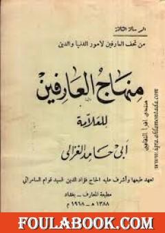 منهاج العارفين