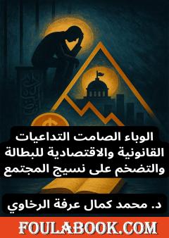 الوباء الصامت التداعيات القانونية والاقتصادية للبطالة والتضخم على نسيج المجتمع