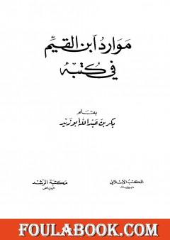 موارد ابن القيم في كتبه