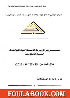تقرير الزيارات الاستطلاعية للجامعات الليبية الحكومية 2013
