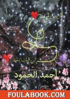 رسائل من قلبي أنا إلى قلبك أنت