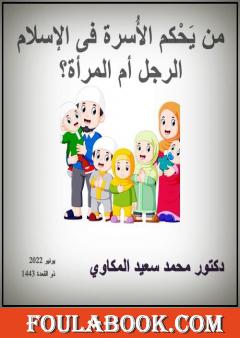 من يحكم الأسرة فى الإسلام: الرجل أم المرأة