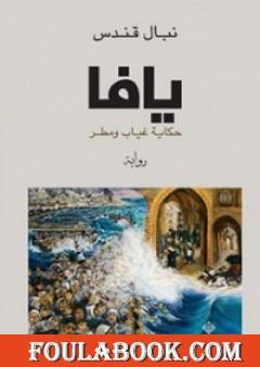 يافا حكاية غياب ومطر